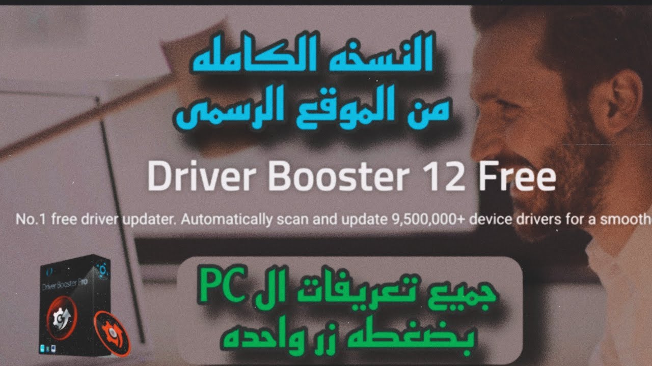 تحميل برنامج Driver Booster من الموقع الرسمى وتفعيل النسخه الكامله