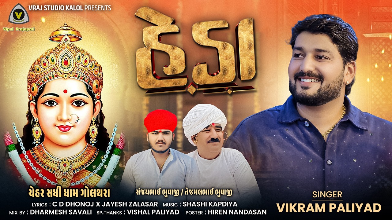 Heda | હેડા | Vikram Paliyad | Chehar Maa Song | Devotional Song | Mataji Song @VRAJSTUDIO #2026