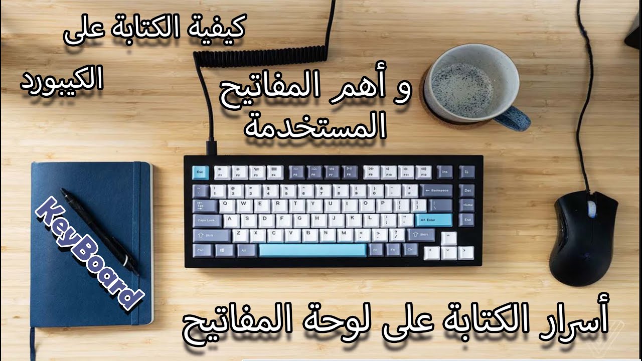 كيفية الكتابة على الكيبورد و أهم المفاتيح المستخدمة و أسرار الكتابة على لوحة المفاتيح