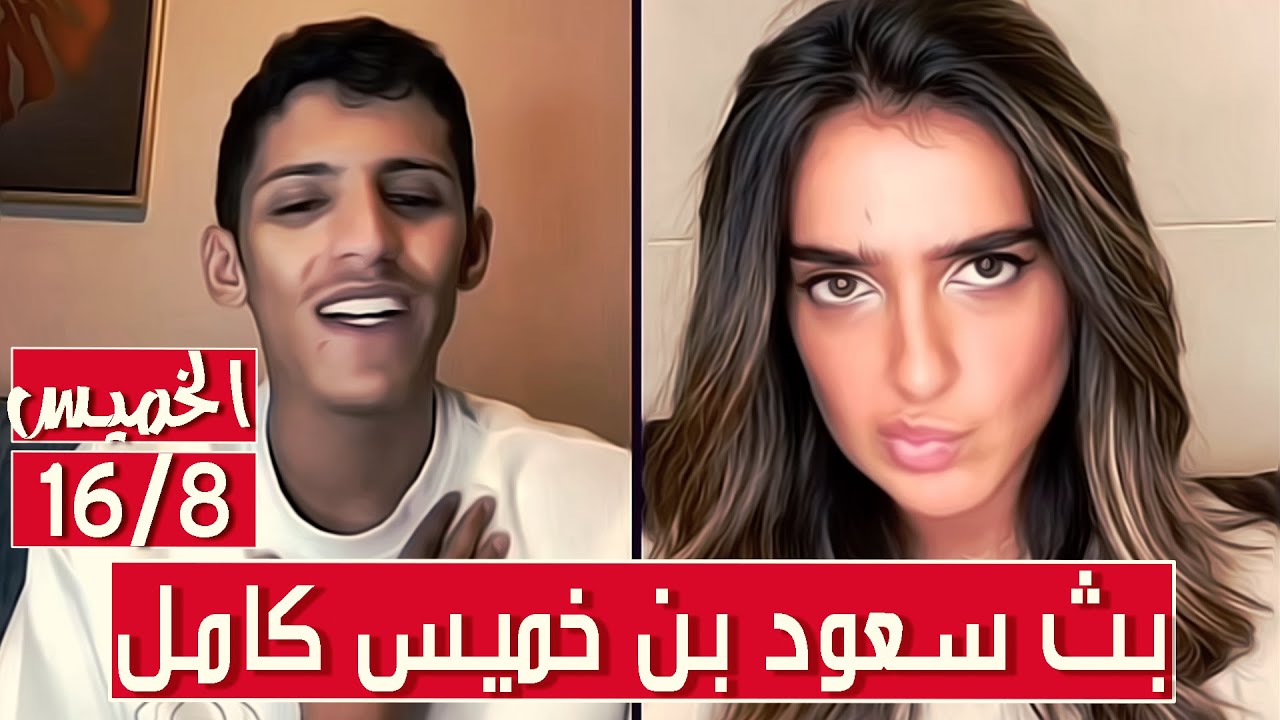 سعود بن خميس البث الكامل✅سعود مع تالا ويوشي عبدالله والجو المشحون✅الخميس 17/8/2023 || بث دقة عالية