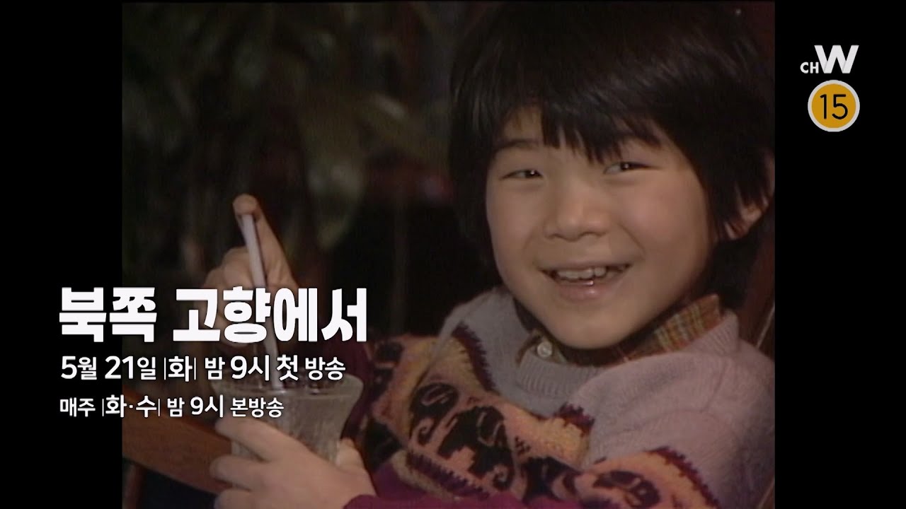 [채널W] 드라마 '북쪽 고향에서' 첫방 예고