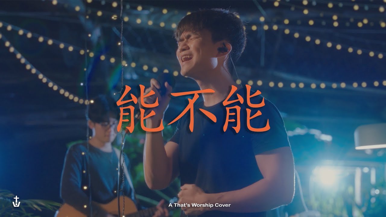 能不能 | 一生愛祢 (Neng Bu Neng | Yi Sheng Ai Ni) - That's Worship Cover with Joshua Owyong
