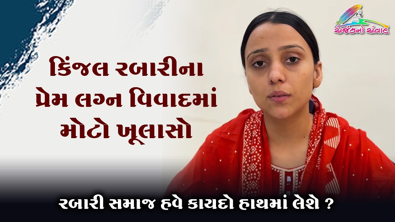 kinjal Rabari Love Marriage કિંજલ રબારીના પ્રેમ લગ્ન? આખી સચ્ચાઈ બહાર આવી