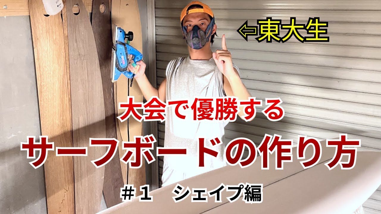 #1 俺東大生だからサーフボード自作するプロジェクト【シェイプ編】