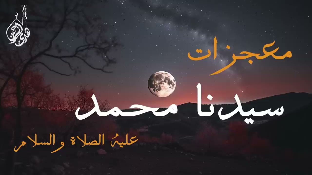 معجزات سيدنا محمد عليه الصلاة والسلام || كلام يلمس قلبك