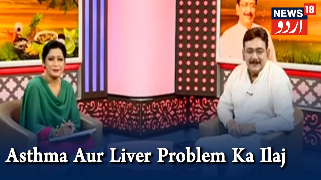 Aadab Doctor | Hakim Suleman Khan | Asthma Aur Liver Problem Ka Ilaj | Episode - 45 | News18 Urdu