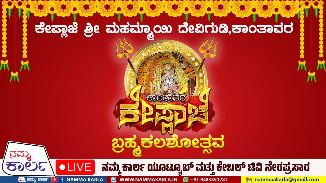 ಕೇಪ್ಲಾಜೆ ಶ್ರೀ ಮಹಮ್ಮಾಯಿ ದೇವಿಗುಡಿ,ಕಾಂತಾವರ | KANTHAVARA LIVE