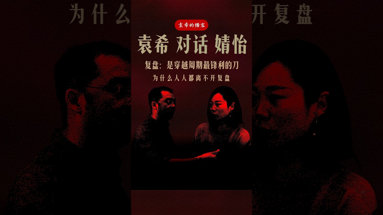 （节选1）袁希对话婧怡&mdash;&mdash;《复盘：是穿越周期最锋利的刃》