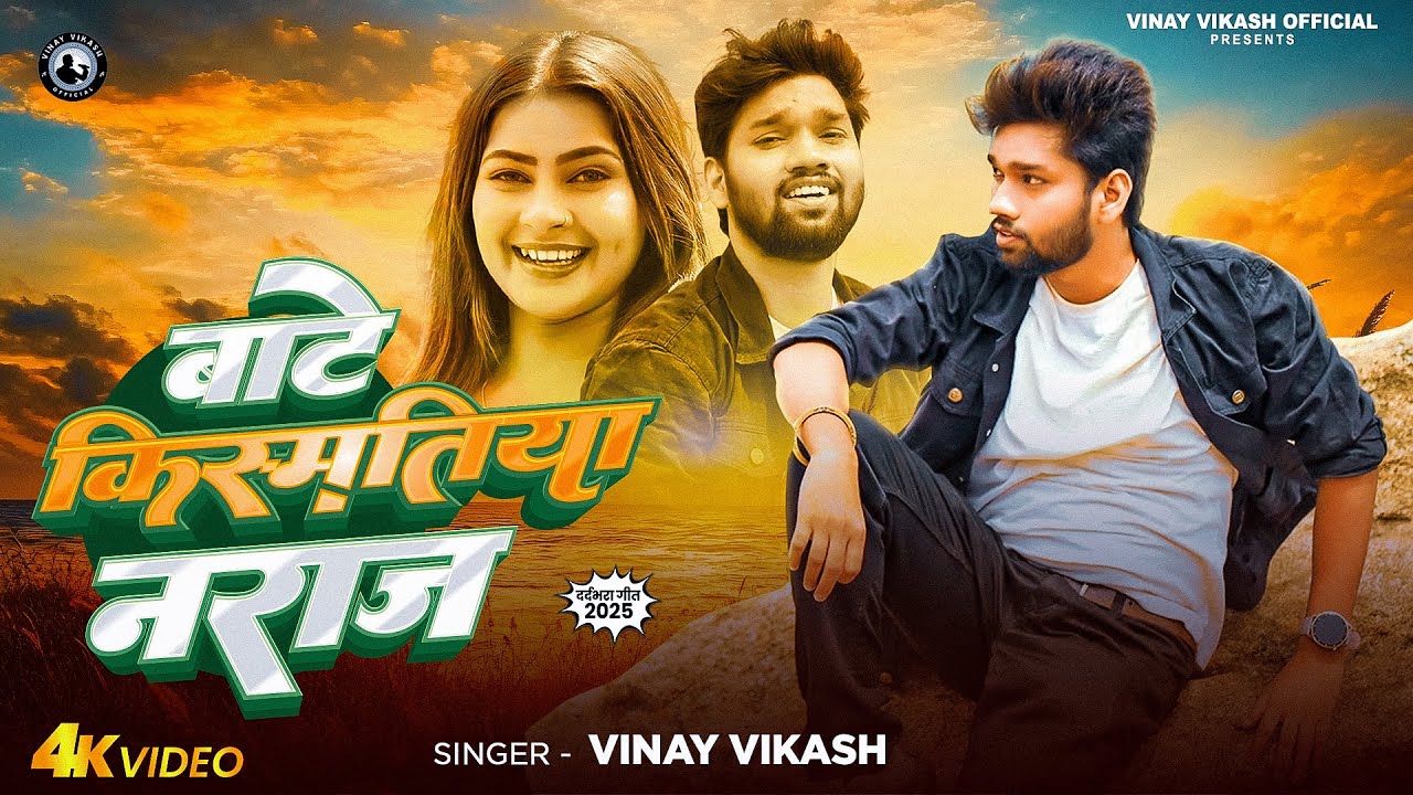 Official Video | बाटे किस्मतीया नराज | Vinay Vikash | New Sad Song 2025