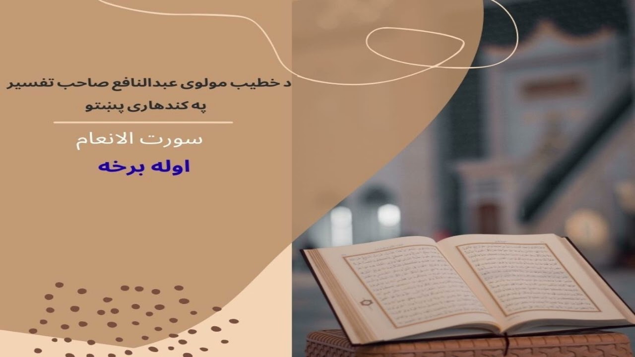 سورت الانعام اوله برخه
