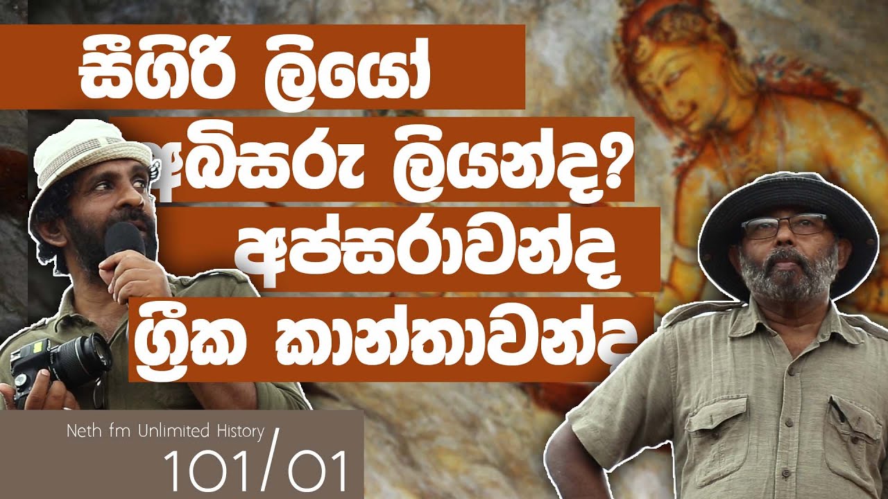 සීගිරි බිතුසිතුවම් | Sigiriya Frescoes paintings | Neth fm Unlimited History Sri lanka 101 - 01