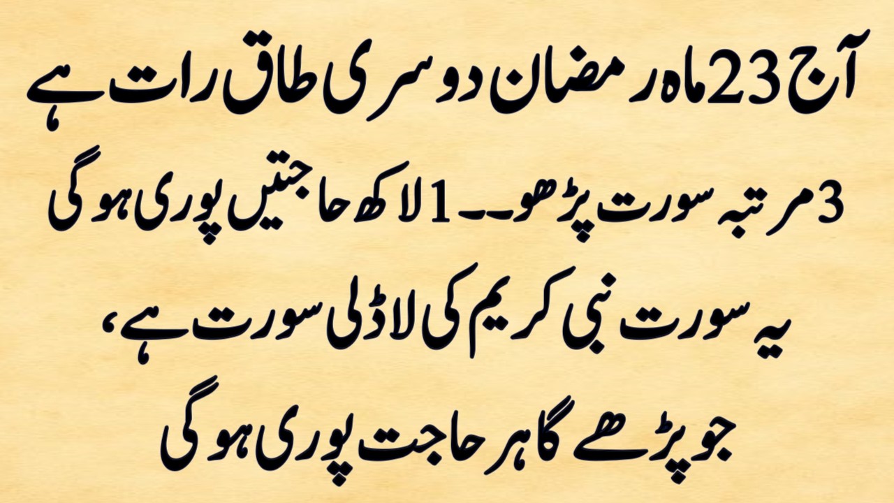 Aaj Dusri Taq Raat hai Kiya Pata Aaj Laylatul Qadr Ho Ye Surat Nabi saw ki Ladli Hai Hajat ke liye