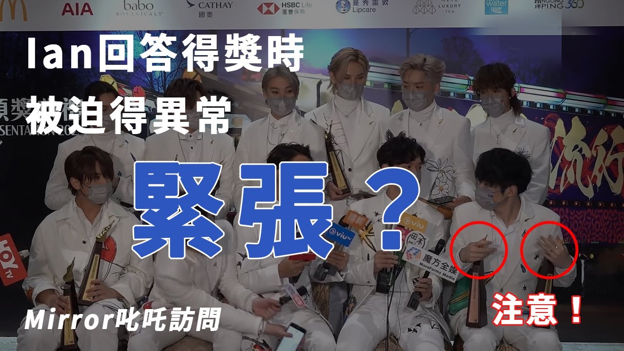 【叱咤樂壇2022】Anson Lo訪問狀態欠佳？Ian回答得獎時被迫得異常緊張 | Mirror 訪問 (肢體語言)