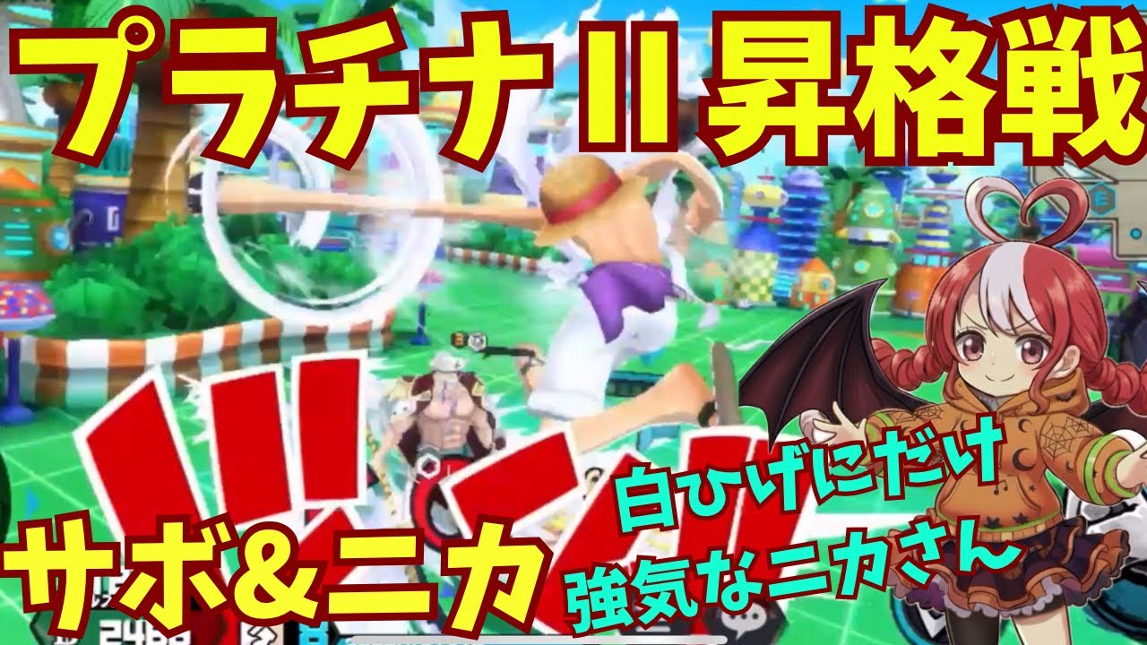 【バウンティラッシュ】プラチナⅡ昇格戦！白ひげにだけ強く出るニカさん。サボ&ニカでSSダイヤモンドを目指すリーグ2戦