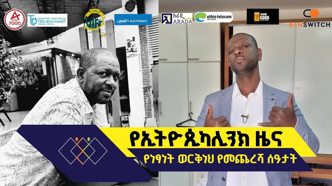 የነፃነት ወርቅነህ የመጨረሻ ሰዓታት - የኢትዮጲካሊንክ ዜና #ethiopia #ethiopikalink #ebstv #aradafm 