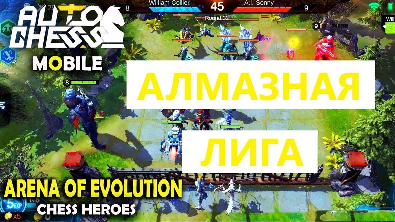 ARENA OF EVOLUTION: CHESS HEROES - АЛМАЗНАЯ ЛИГА