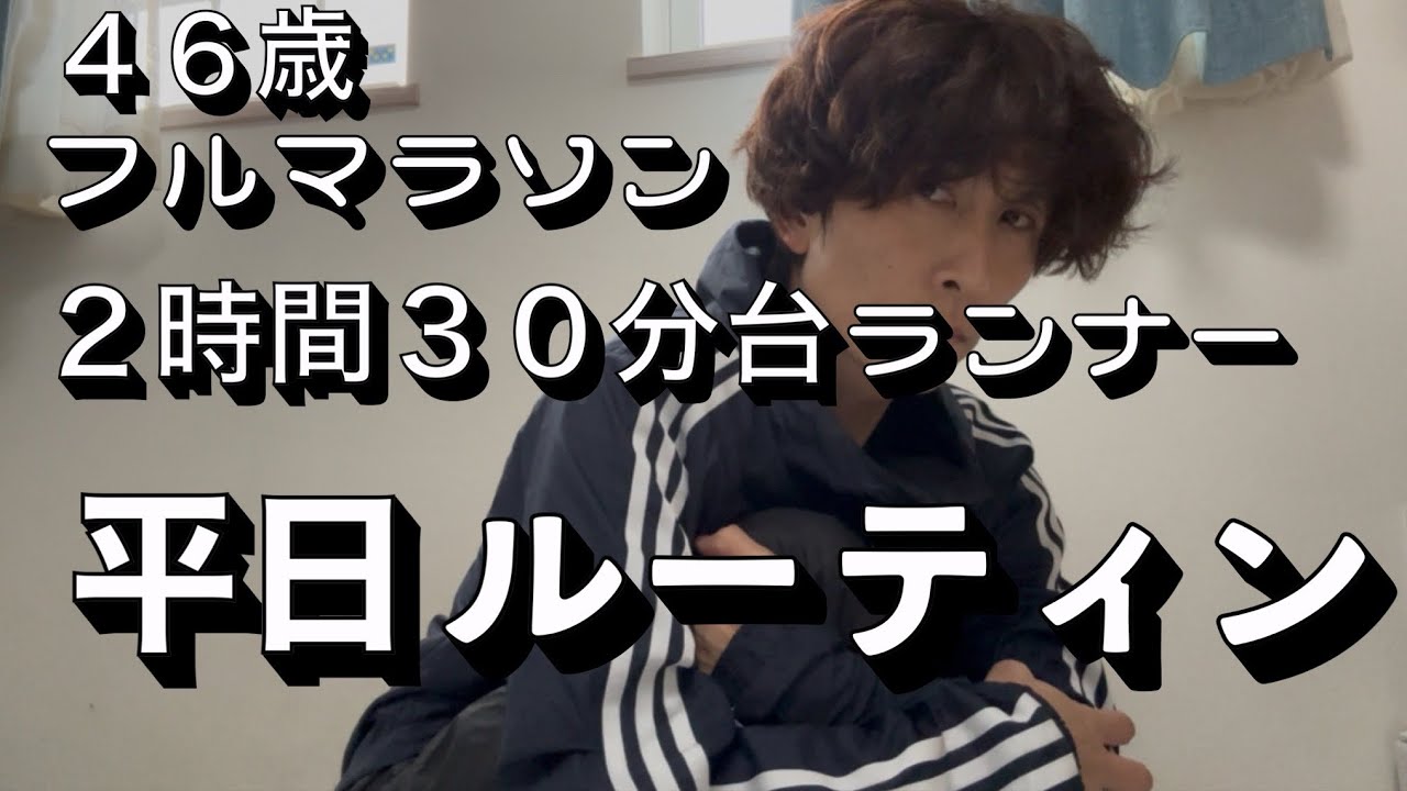 【ルーティン】フルマラソン２時間３０分台ランナー平日ルーティン(V-log)