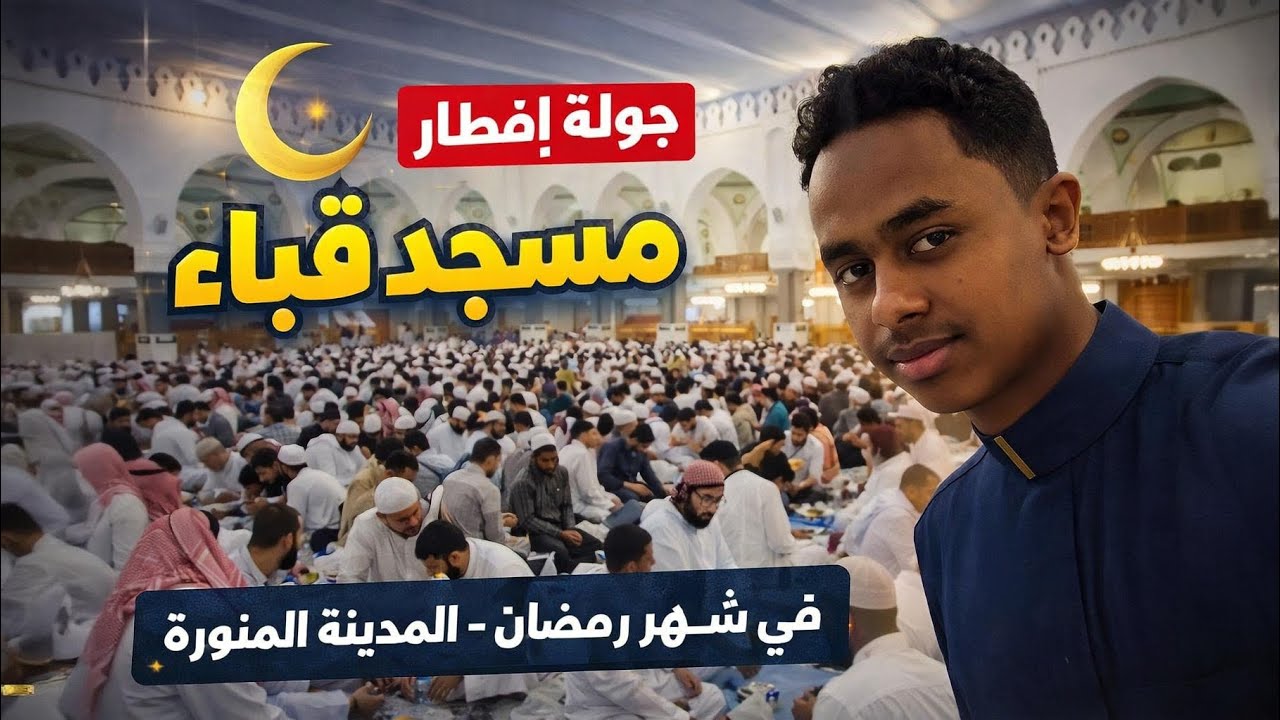 أجواء إفطار ثاني أيام الشهر الفضيل في مسجد قباء بالمدينة المنورة 🌙🌙