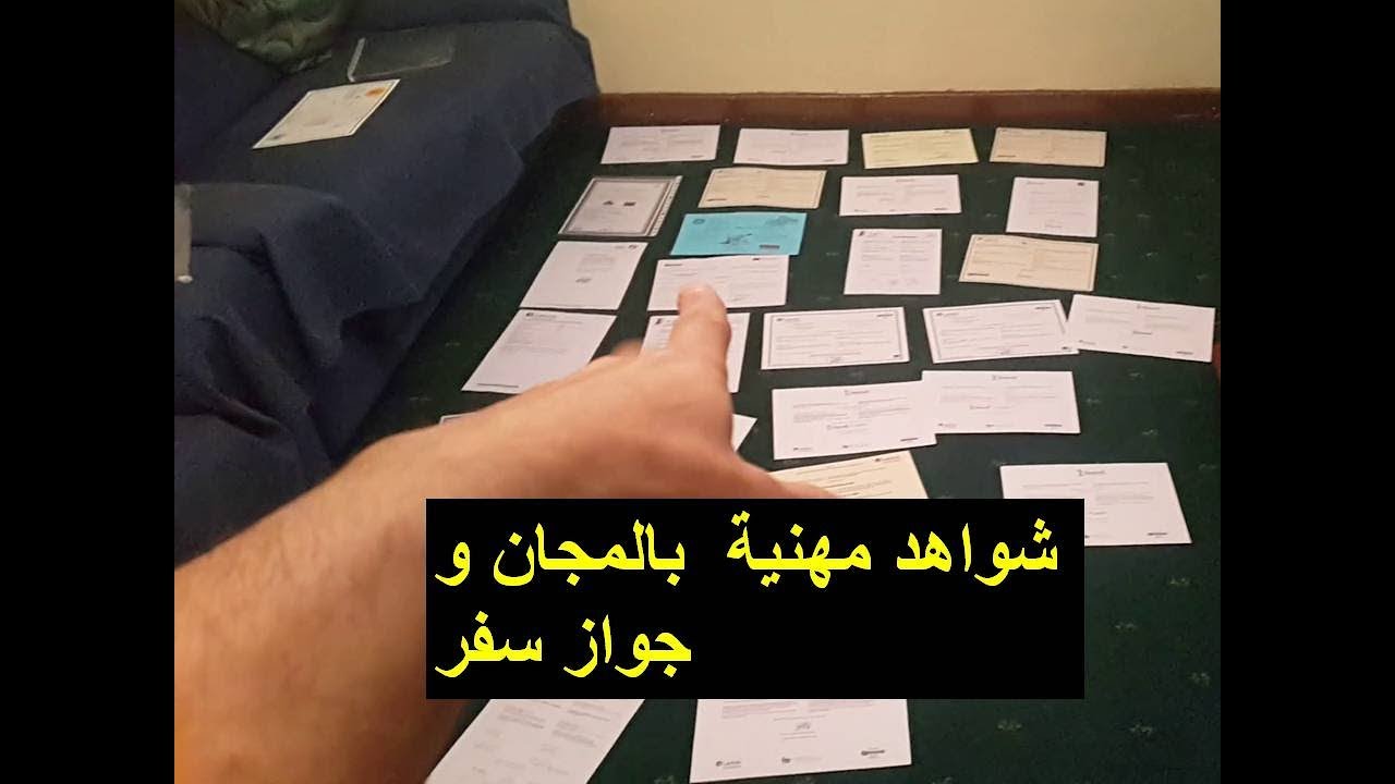 مغربي يحصل على شواهد مهنية تقدر ب €  24000  بالمجان وبجواز السفر فقط