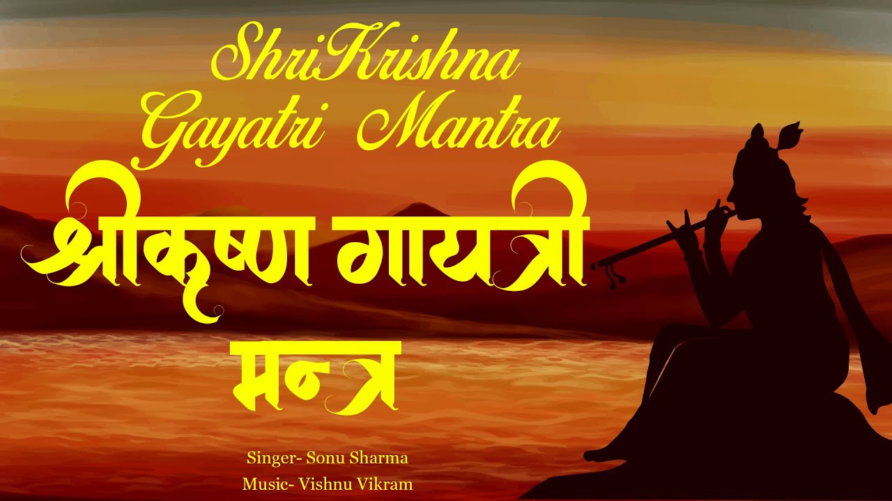 Krishna Mantra 108 Times | कृष्ण मंत्र 108 बार | Krishna Gayatri Mantra | कृष्ण गायत्री मंत्र