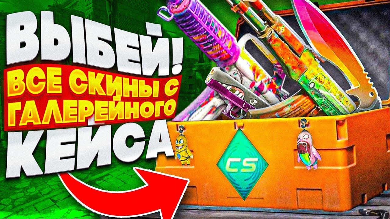 СМОГ ВЫБИТЬ ВСЕ СКИНЫ с ГАЛЕРЕЙНОГО КЕЙСА КС2 МАЙКСГО ? ЧЕЛЕНДЖ от ПОДПИСЧИКА CS2 MYCSGO