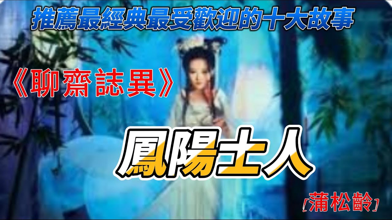 鳳陽士人【蒲松齡】白話聊齋故事#刀郎《山歌寥哉》