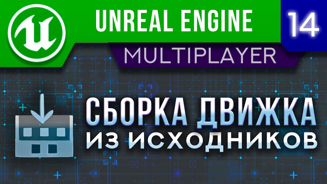 Урок 14 | Unreal Engine 5 Мультиплеер - Сборка движка из исходников | GitHub