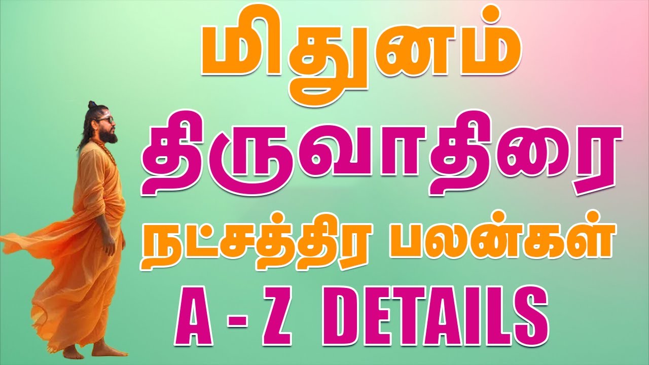 மிதுனம் - திருவாதிரை நட்சத்திர வாழ்நாள் பலன்கள் ( THIRUVATHIRAI STAR A TO Z DETAILS )