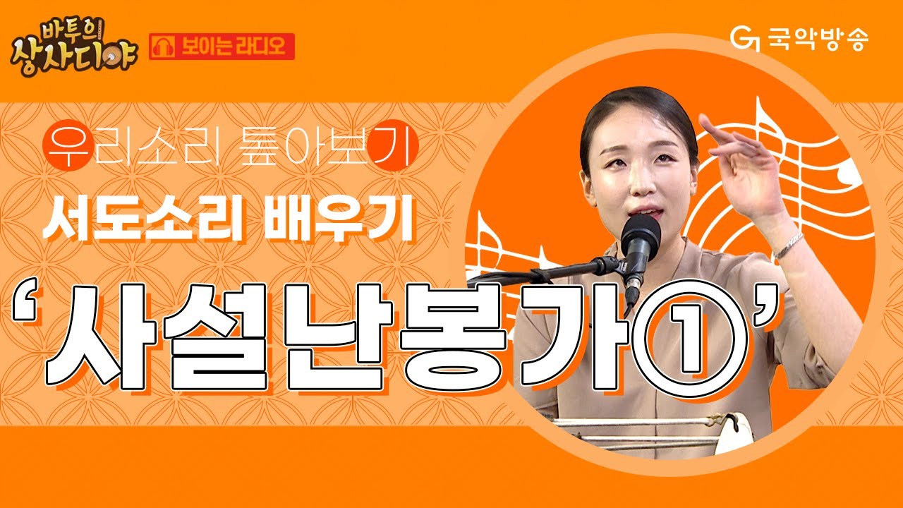 [바투의 상사디야 ‘소리야 놀자’] 김유리선생님과 함께하는 서도소리 '사설난봉가1'