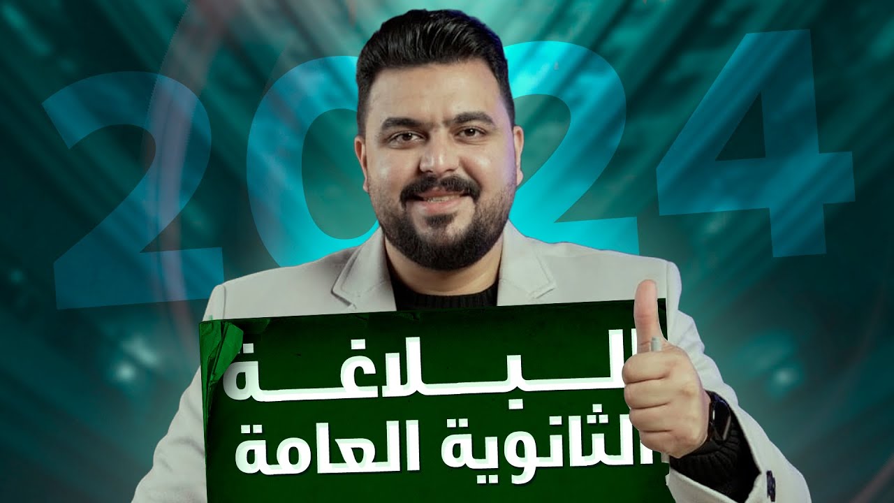 البلاغة شرح وتطبيق متحرر منهج ثانوية عامة 2024 | محمد السخاوي