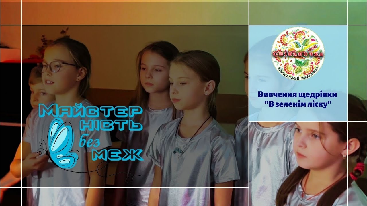Вивчення щедрівки 