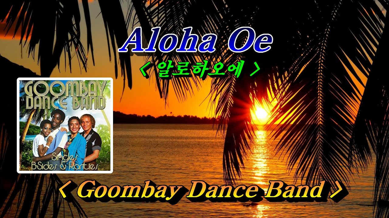 Aloha Oe (알로하오에)💜Goombay Dance Band(굼베이 댄스밴드), 한글자막 (HD With Lyrics) 🌴🌿🌻🍒🍓