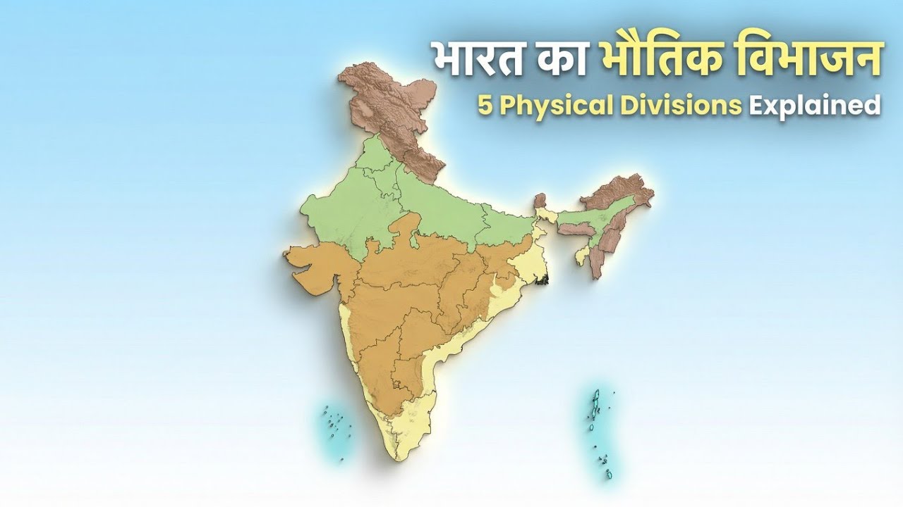 भारत का भौतिक विभाजन | 5 Physical Divisions of India Explained | Basic to Advanced
