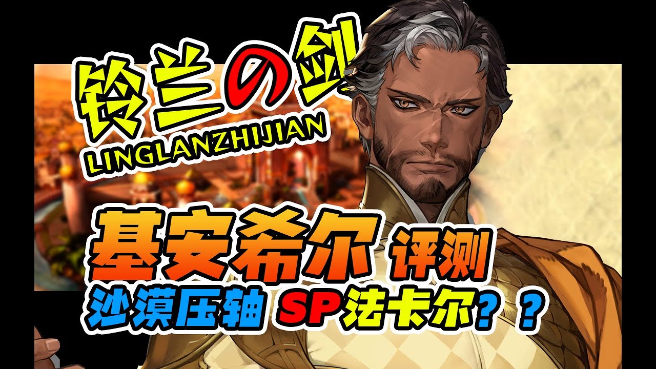 【鈴蘭之劍】基安希爾【Sword of Convallaria】#鈴蘭之劍