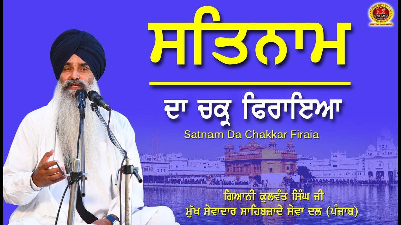 Satnam Da Chakkar Firaia Katha Giani Kulwant Singh ji
