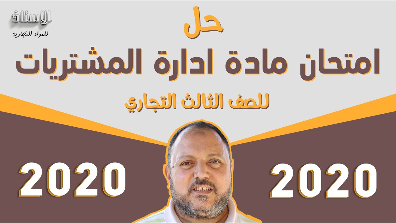 حل ( امتحان مادة ادارة المشتريات  2020 ) للصف الثالث التجاري