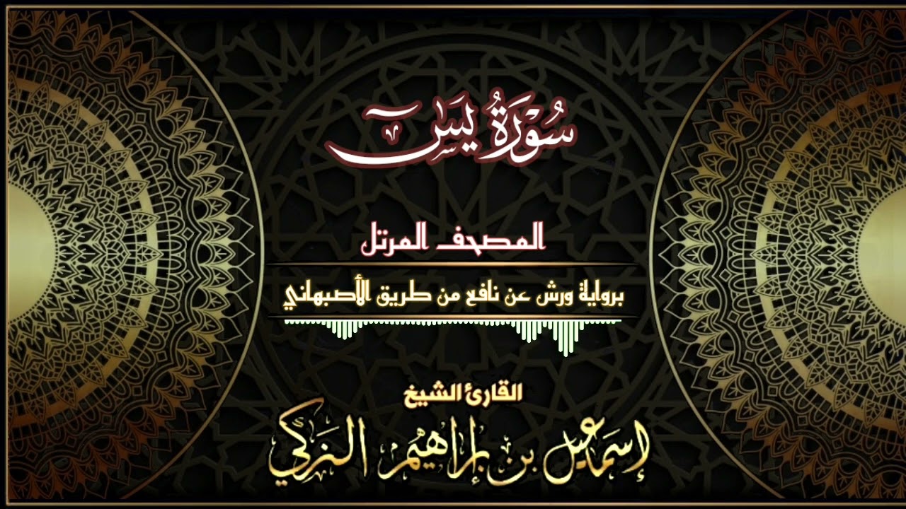 سورة يس - برواية ورش عن نافع من طريق الأصبهاني - القارئ الشيخ/ إسماعيل الزكي.