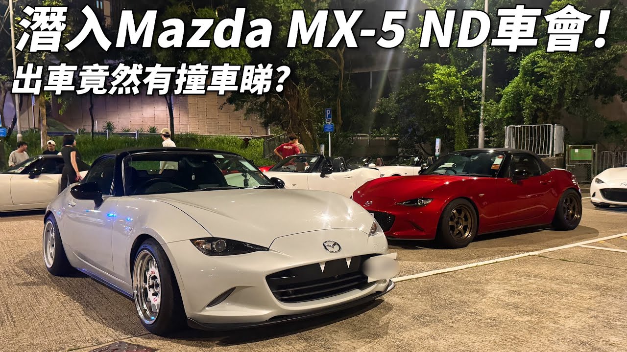 【爆笑】出車有炒車睇😂？臥底偷偷潛入MX-5 ND車會！想買車觀眾必看！1500cc同2000cc有咩分別😮？行貨水貨應該點揀😮？但唔好叫我買😂【魚波vlog】