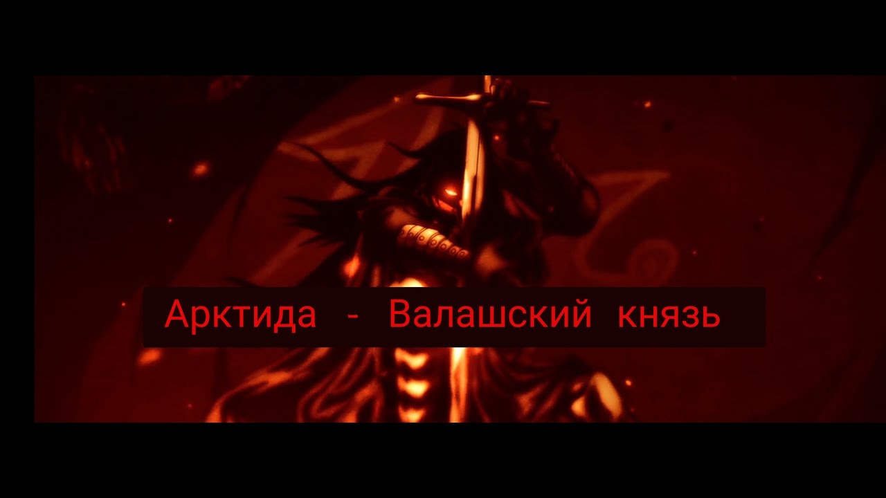 Клип Арктида - Валашский князь