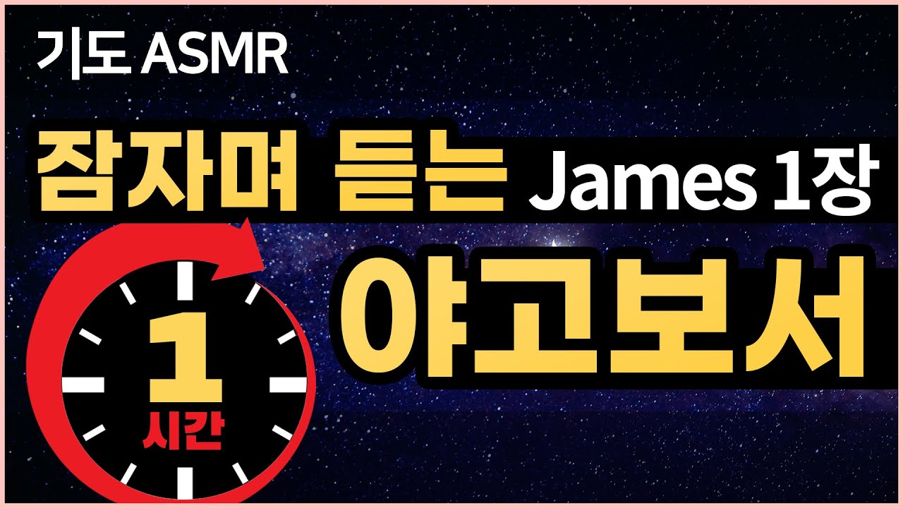 ★1시간★ 잠자며 듣는 성경 ASMR 말씀 🕊️ 야고보서 1장 | 깊고 평안한 잠으로 초청하는 성경 말씀 | 성경읽기 | 기도 asmr | 기적의 말씀 | Bible James 1