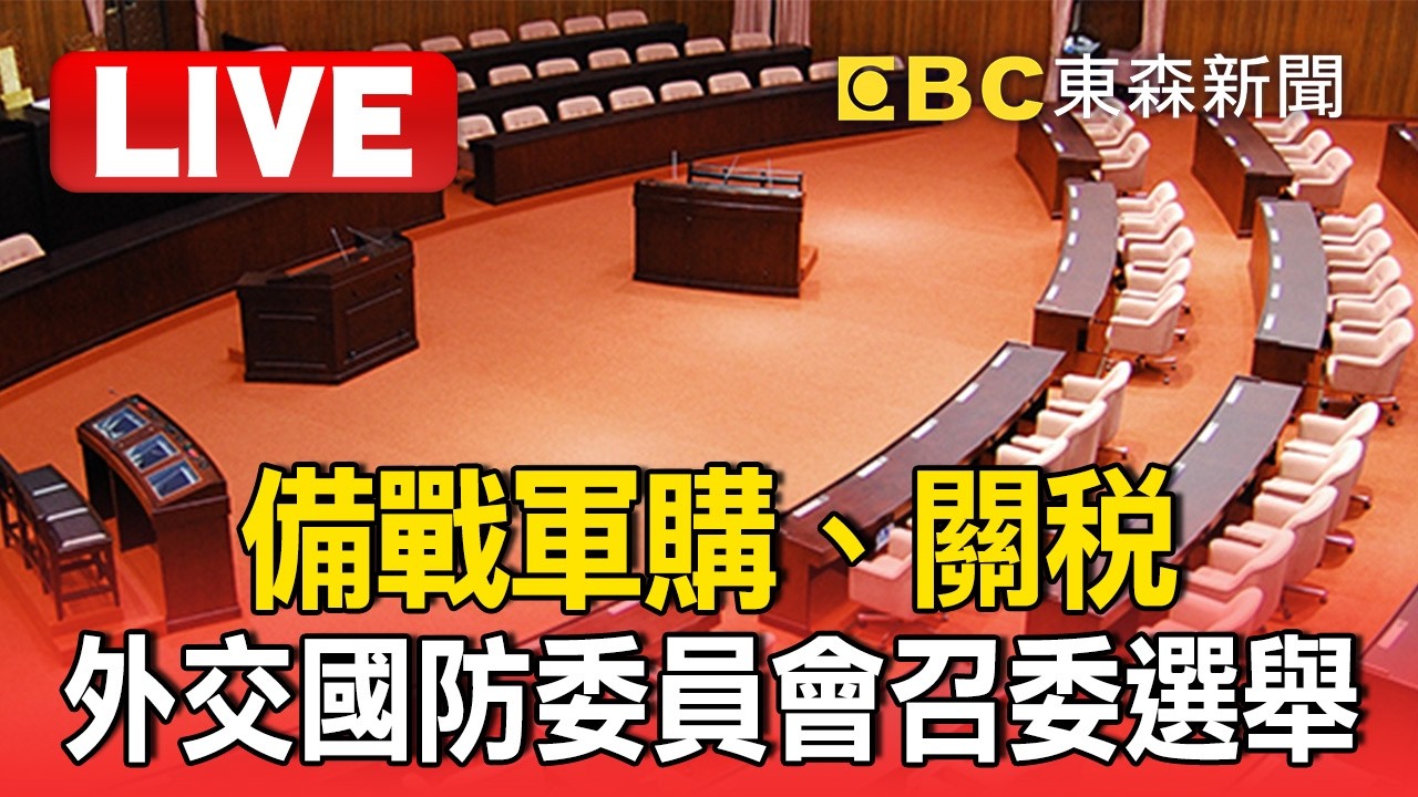 🔴直播／備戰軍購、關稅！外交國防委員會召委選舉 韓國瑜1狀況下場投票