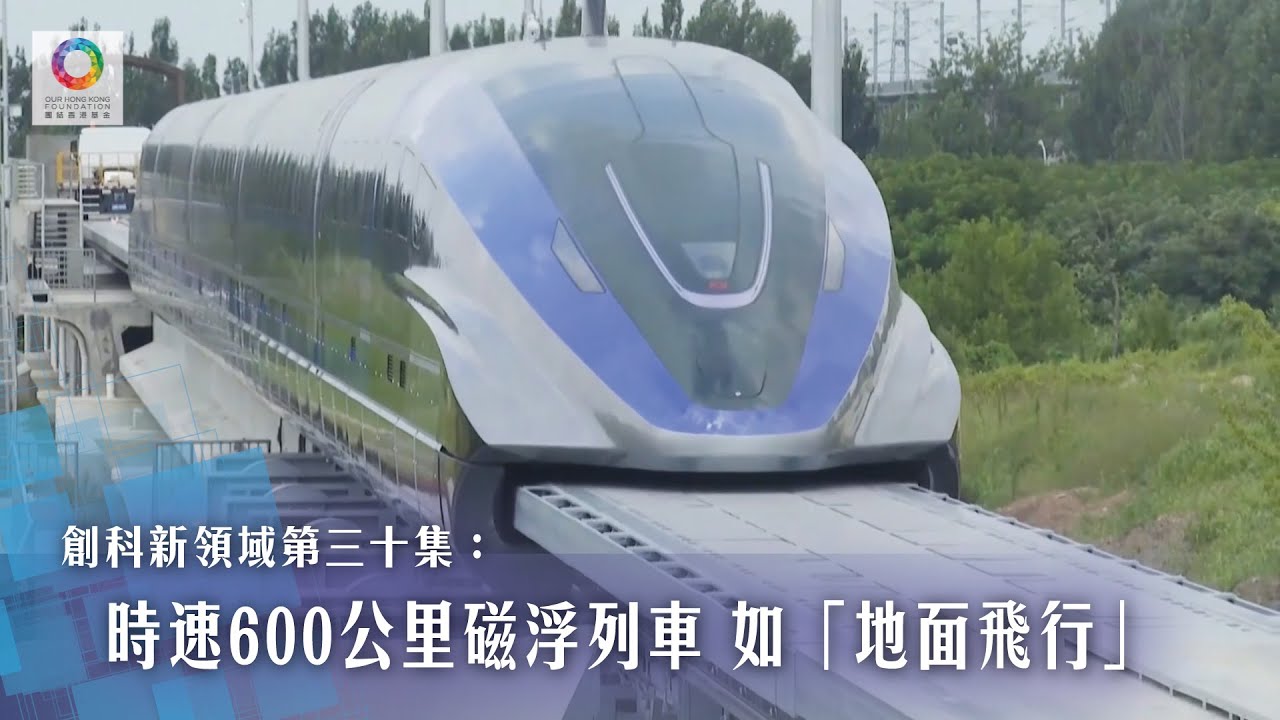【《創科新領域》EP30】【時速600公里磁浮列車 如「地面飛行」】