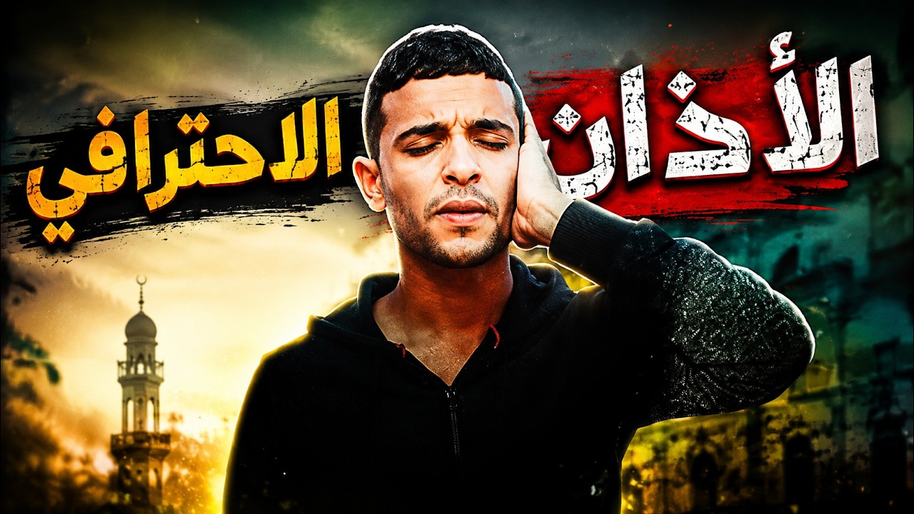 تعليم الاذان واحكامه وازاى تبقى مؤذن محترف