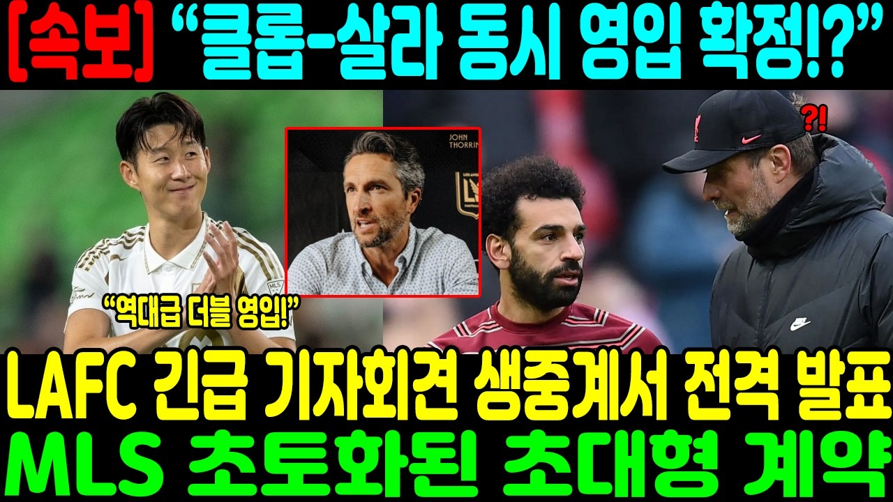 &ldquo;클롭-살라 동시 영입 확정!?&rdquo; LAFC 긴급 기자회견 생중계서 전격 발표 &rarr; MLS 초토화된 초대형 계약