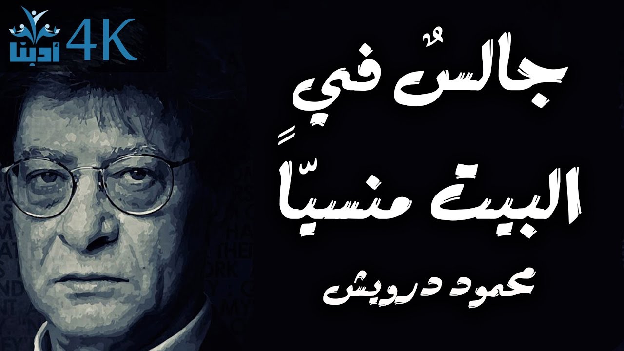 جالسٌ في البيت منسيّاً | محمود درويش Mahmoud Darwish
