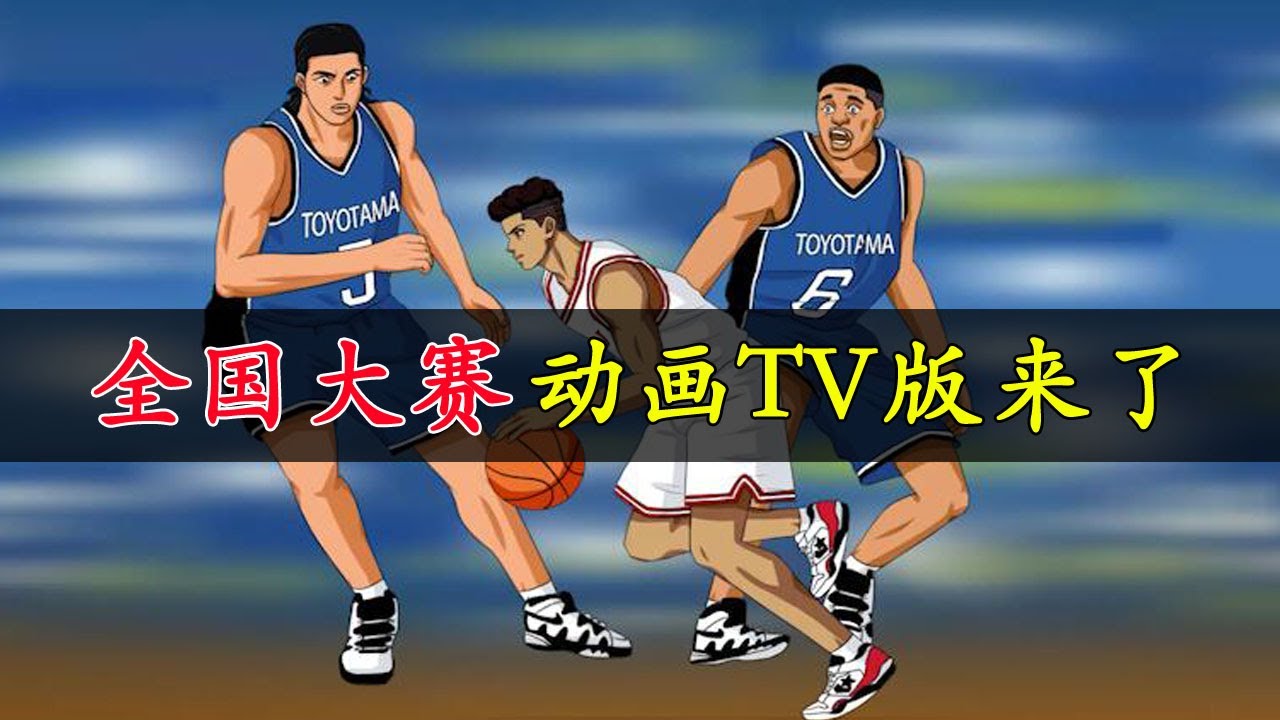 灌篮高手全国大赛TV版动画来了！中国大神草根团队自制OP