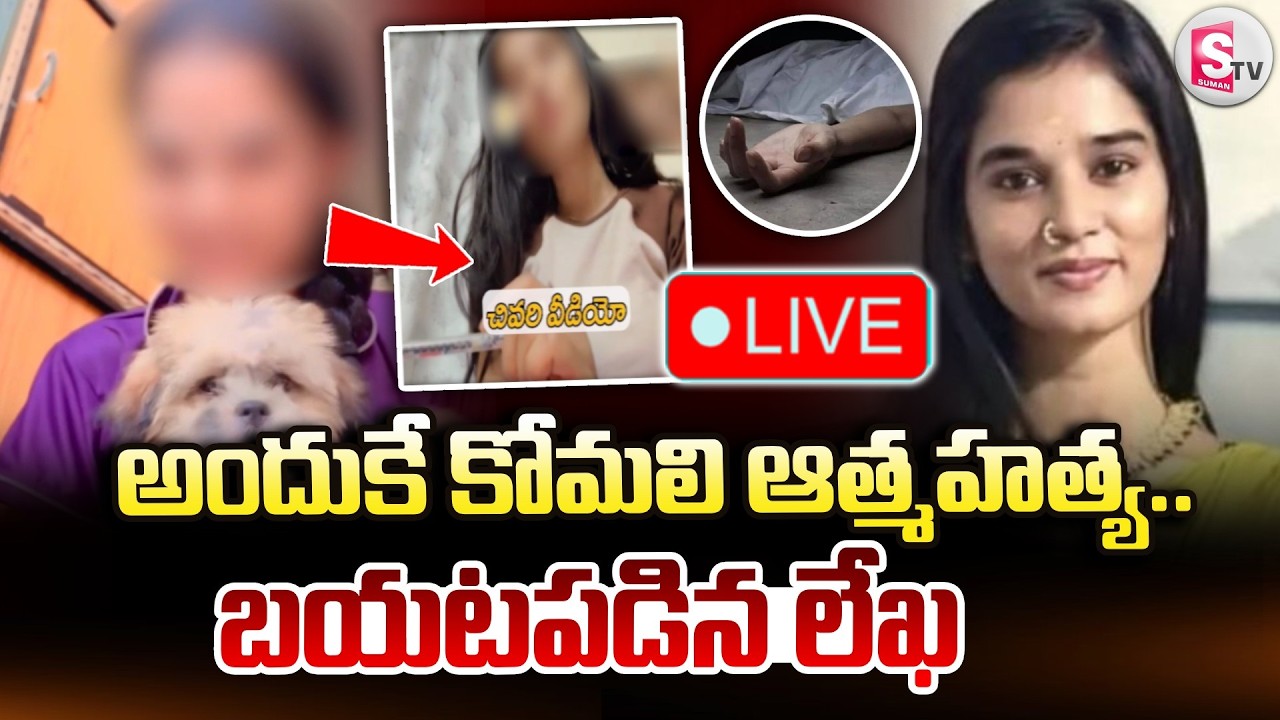 🔴LIVE: అందుకే కోమలి ఆ_త్మహ_త్య.. బయటపడిన లేఖ | YouTuber Komali Incident Latest Updates | SumanTV Sai