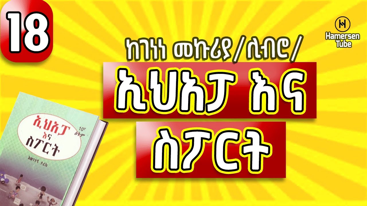 ኢሀአፓ እና ስፖርት 18| Ehapa Ena Sport 18| ከገነነ መኩሪያ | Genene Mekuriya