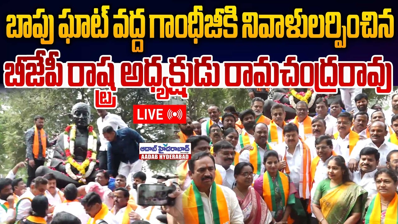 🔴Live : BJP State President Ramchandrarao pays Tributes to Gandhiji at Bapu Ghat | Aadab Hyderabad