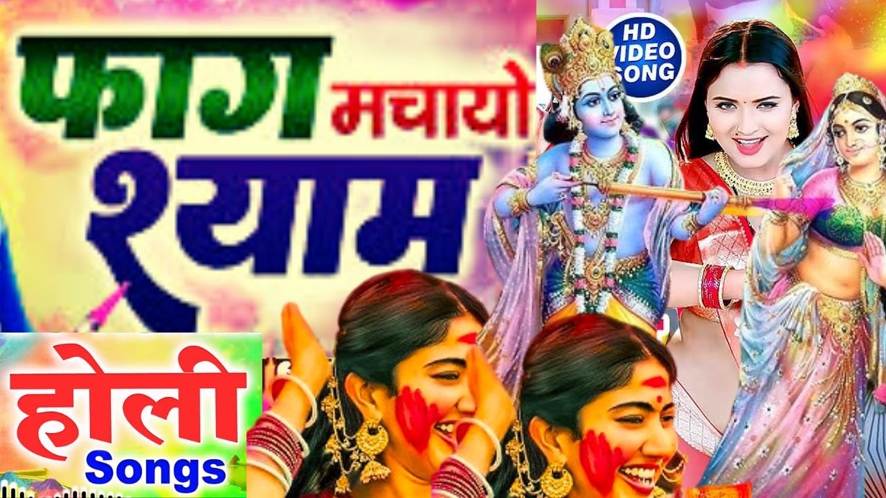 #holi2026 | फाग मचायो श्याम | Faag Machayo Shyam | Holi Bhajan | Radha Krishan Holi Song |